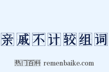 亲戚不计较组词是什么意思的图片